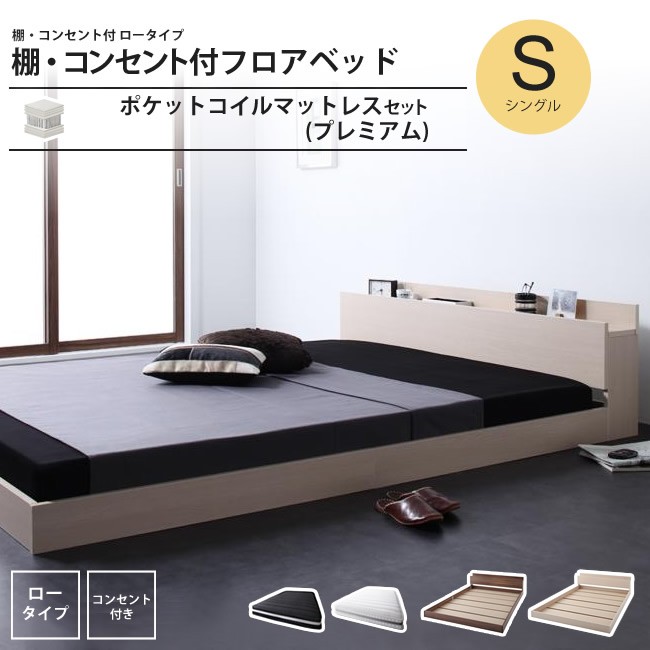 ベッド シングル プレミアムポケットコイルマットレスセット フロア