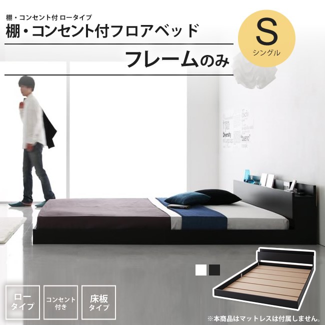 ベッド シングル フレームのみ 棚 コンセント付き フロアベッド ベッド