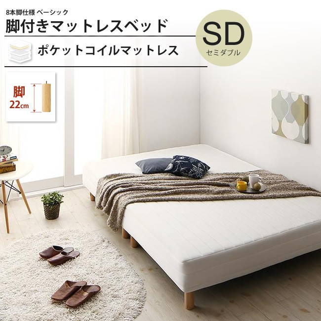 値下！！セミダブル脚付きベットマット　　 ベッド 脚付き セミダブル ベット 脚付きマットレス セミダブルベッド