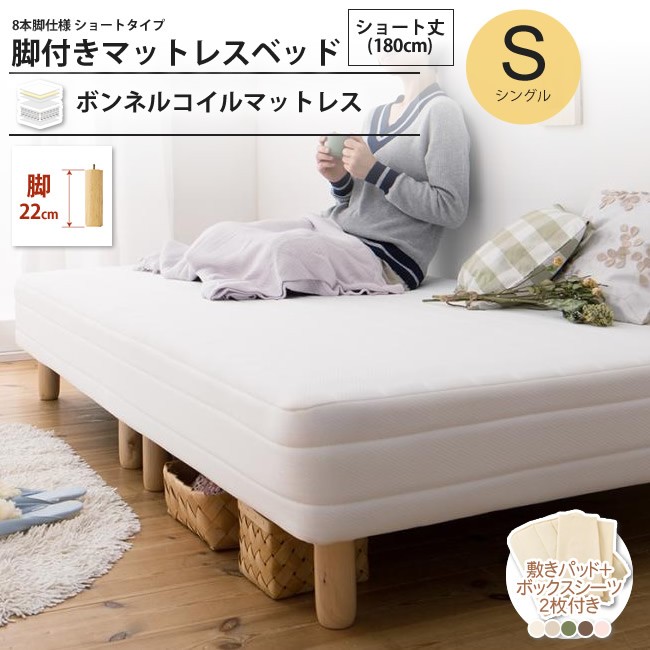 ベッド シングル ショート丈 脚22cm 脚付マットレス ボンネルコイル 