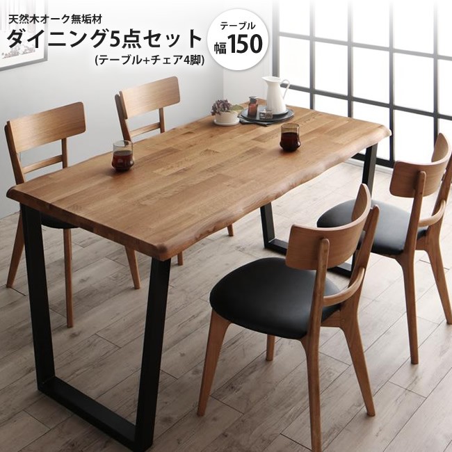 ダイニング5点セット テーブル+チェア4脚 W150 オーク無垢材モダン 