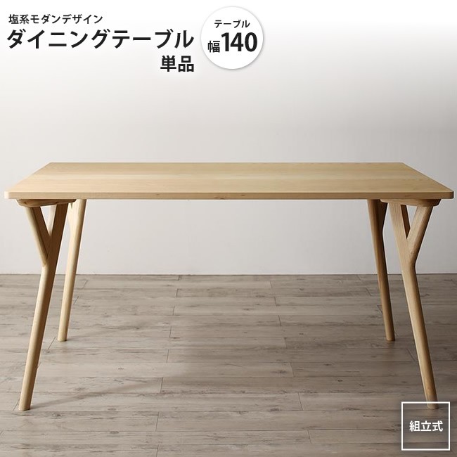 ダイニングテーブル W140 単品 天然木ナチュラルモダンダイニング :100b02408:インテリアSHOP カーサリア