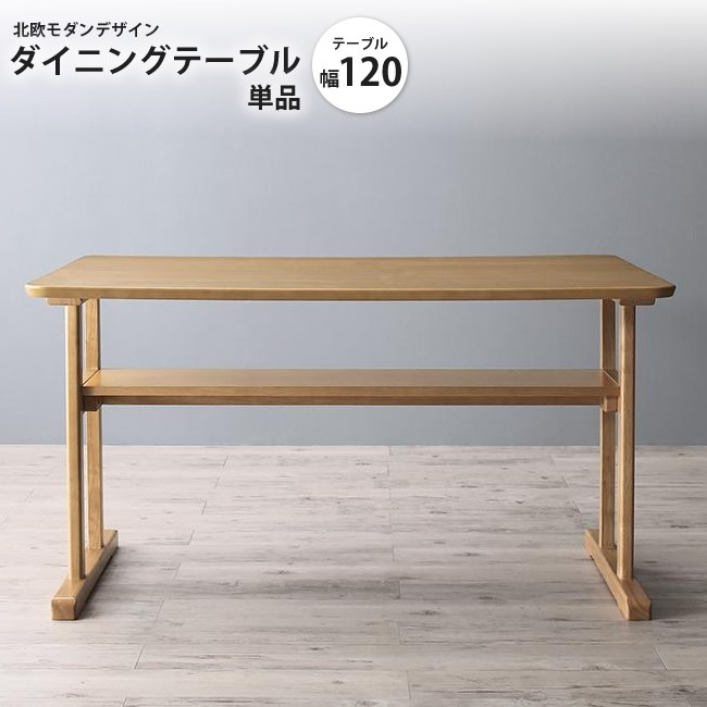 ダイニングテーブル W120 単品 北欧モダンダイニング :100b02418:インテリアSHOP カーサリア