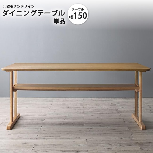 ダイニングテーブル W150 単品 北欧モダンダイニング :100b02419:インテリアSHOP カーサリア