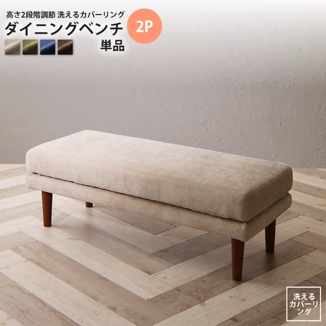 ベンチ 2人掛け 単品 高さ調節可能 リビング ダイニング ダイニングチェア