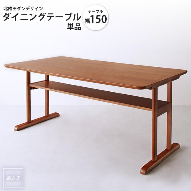 幅150 ダイニングテーブル 単品 北欧モダンデザイン ソファーダイニング ダイニングテーブル :100b02456:インテリアSHOP カーサリア