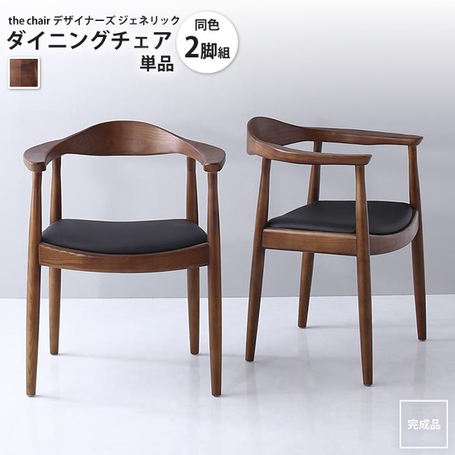 ダイニングチェア 2脚組 ザ・チェア the chair デザイナーズ ジェネリック家具 ダイニングチェア : 100b02466 :  インテリアSHOP カーサリア - 通販 - Yahoo!ショッピング