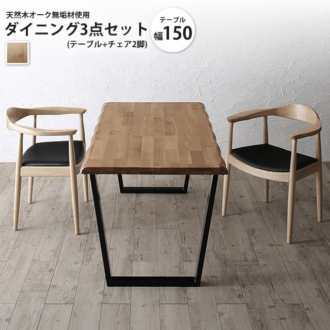 ダイニング3点セット テーブル+チェア2脚 W150 天然木オーク無垢材使用 アーバンダイニング ダイニングテーブルセット