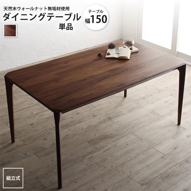 幅150 ダイニングテーブル 単品 天然木ウォールナット無垢材使用 幅150 ダイニングテーブル 単品 天然木ウォールナット無垢材使用