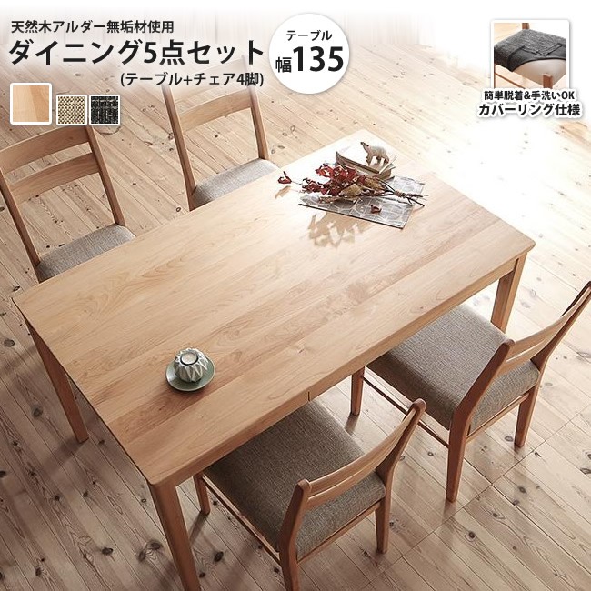 幅135 ダイニングテーブル 単品 天然木アルダー無垢材使用 ナチュラル