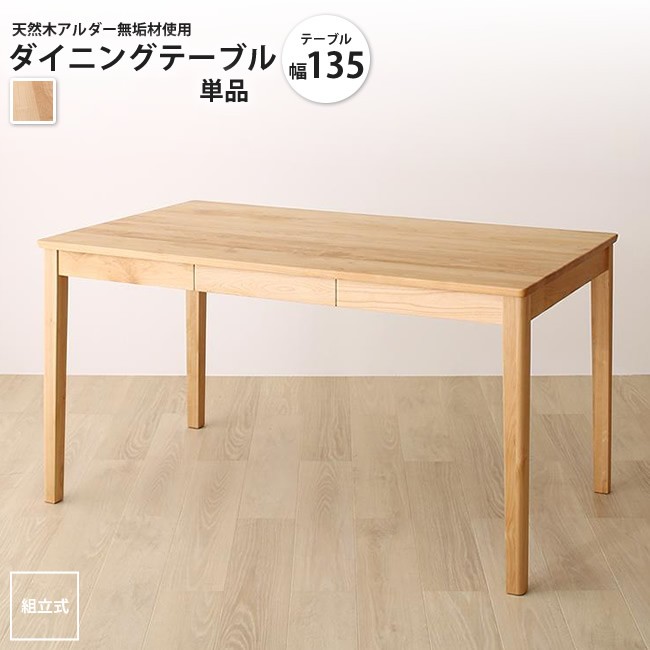 幅135 ダイニングテーブル 単品 天然木アルダー無垢材使用 ナチュラルダイニング ダイニングテーブル