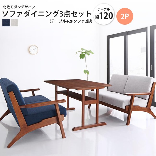 ダイニング3点セット テーブル+2Pソファ2脚 W120 北欧モダンデザイン