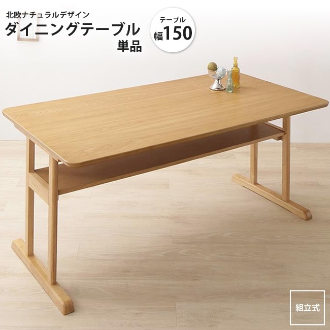 ダイニングテーブル W150 単品 北欧ナチュラル ダイニングテーブル