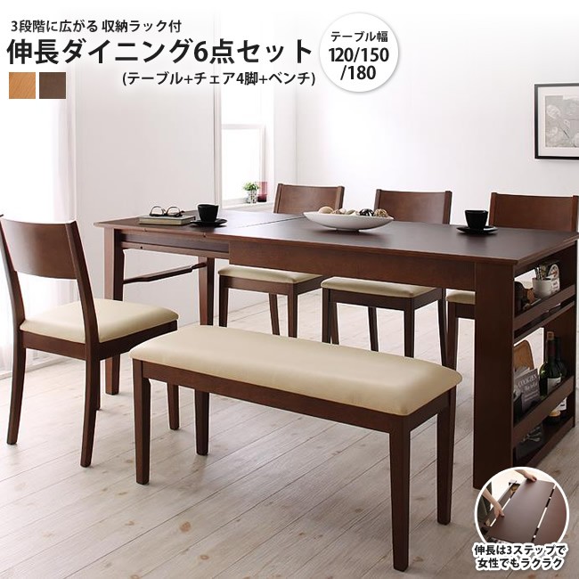 6点セット テーブル+チェア4脚+ベンチ1脚 W120-180 3段階伸長