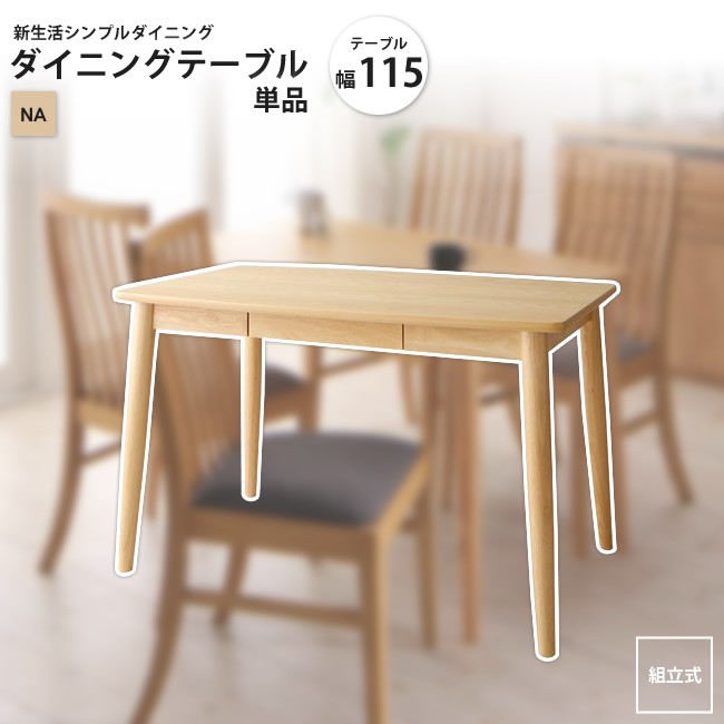 ダイニングテーブル W115 ナチュラル 単品 新生活 シンプルダイニング