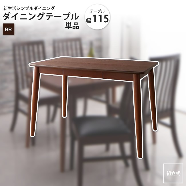 ダイニングテーブル W75 ブラウン 単品 新生活 シンプルダイニング