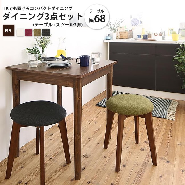 【ダイニングセット 3点セット】テーブル＋チェア2脚 コンパクト BROWN 3点セット テーブル+スツール2脚 ブラウン W68 幅68cm コンパクト