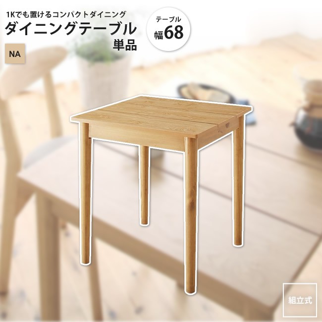 ダイニングテーブル 単品 ナチュラル W68 幅68cm コンパクトダイニング