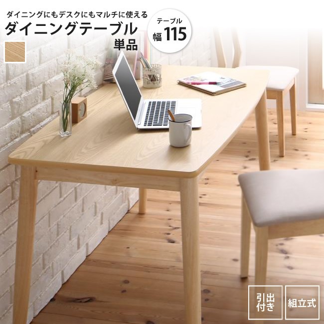 ダイニングテーブル W115 ナチュラル 単品 デスクにも使える マルチ