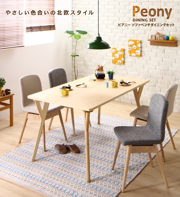 市場買付■Peony 5点セット(テーブル+チェア4脚) W140 やさしい色合いの北欧スタイル ソファベンチ ダイニング [ピアニー] 4人用