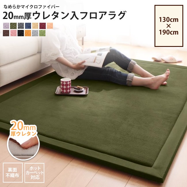 ラグ 130 x 190cm 20mm厚ウレタン マイクロファイバーラグ おしゃれ カーペット、ラグ