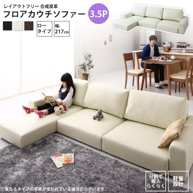 ベガコーポレーション　3.5人掛けソファー　 ソファー ロータイプ 3.5人掛け フロアカウチソファー ソファ