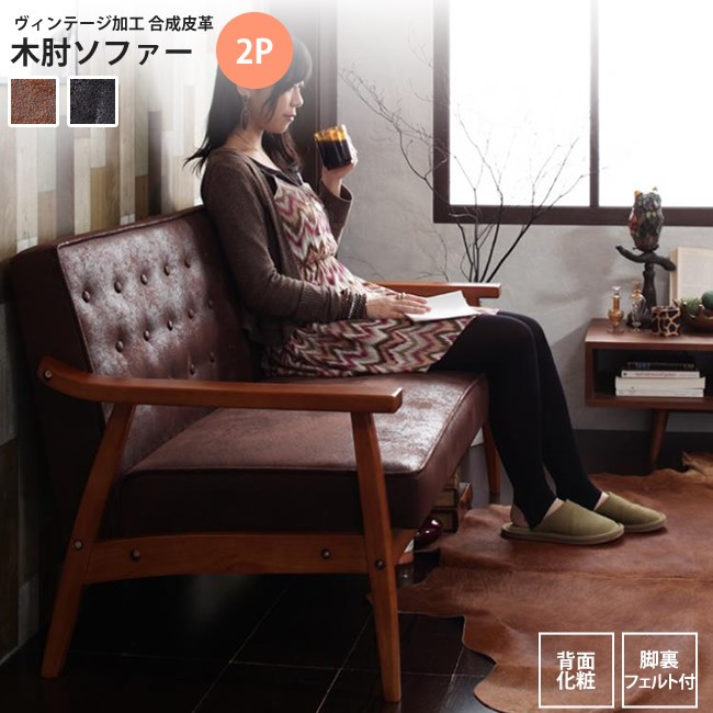 新品未使用　木肘ヴィンテージソファ　２人掛け　２P　ブラック 新品 木肘 ヴィンテージソファ 2P ブラック アンティーク ソファー 2