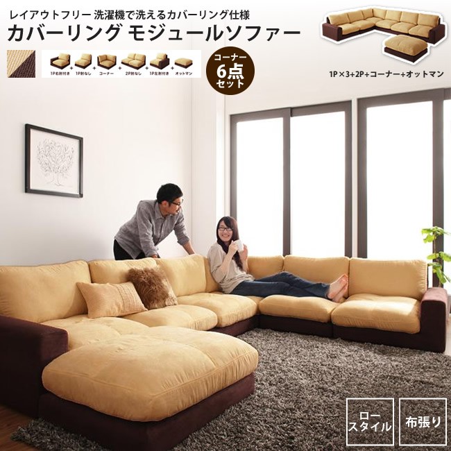ソファー 6点セット 1P x 3+2P+コーナー+オットマン カバーリング