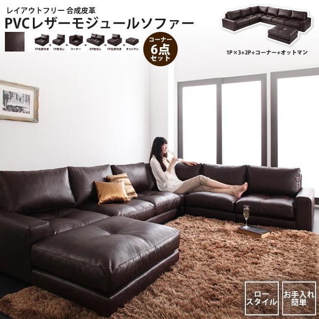 ソファー 6点セット 1P×3+2P+コーナー+オットマン   モジュール ローソファー PVCレザー ソファ