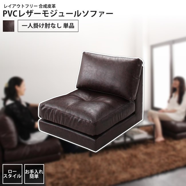 ソファー 1人掛け肘なし 単品 モジュール ローソファー PVC