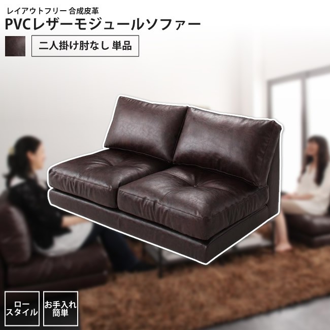 ソファー 2人掛け 肘なし 単品 モジュール ローソファー PVCレザー
