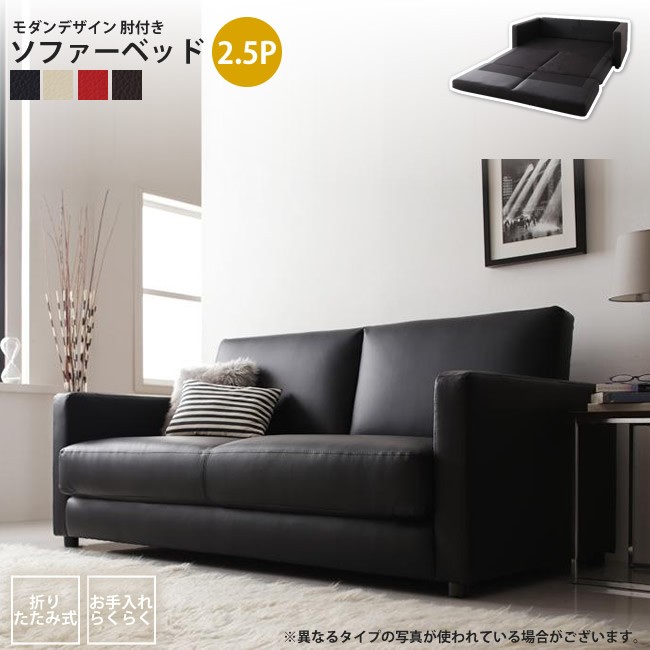 ソファー 2.5人掛け 幅159cm モダンソファーベッド 肘付き ソファ