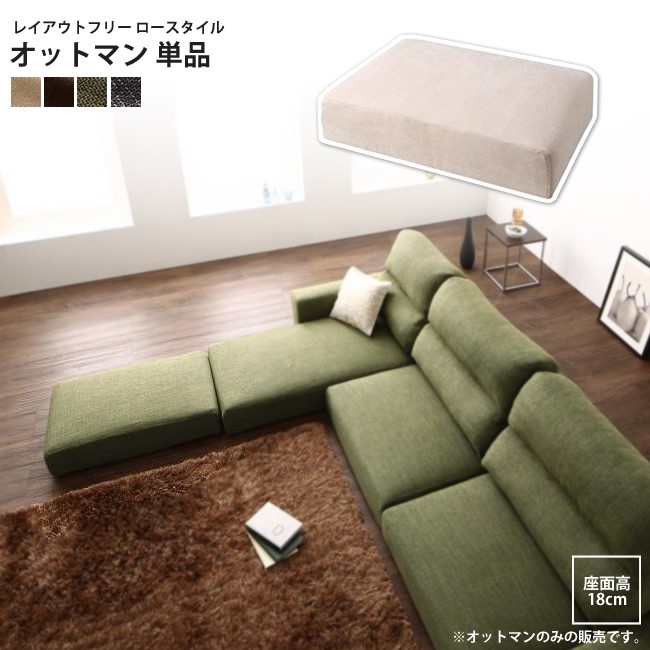 オットマン 単品 フロアコーナーカウチソファー : インテリアSHOP