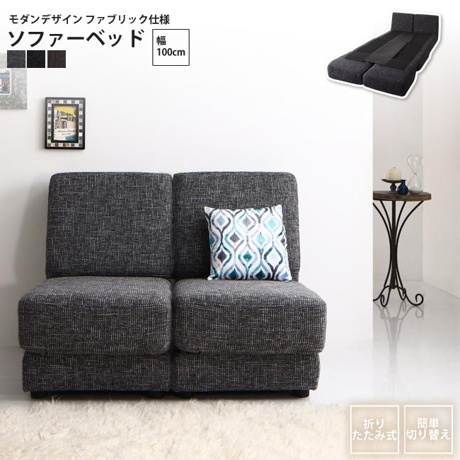 ソファー 幅100cm モダンデザインソファーベッド ファブリック ソファ 