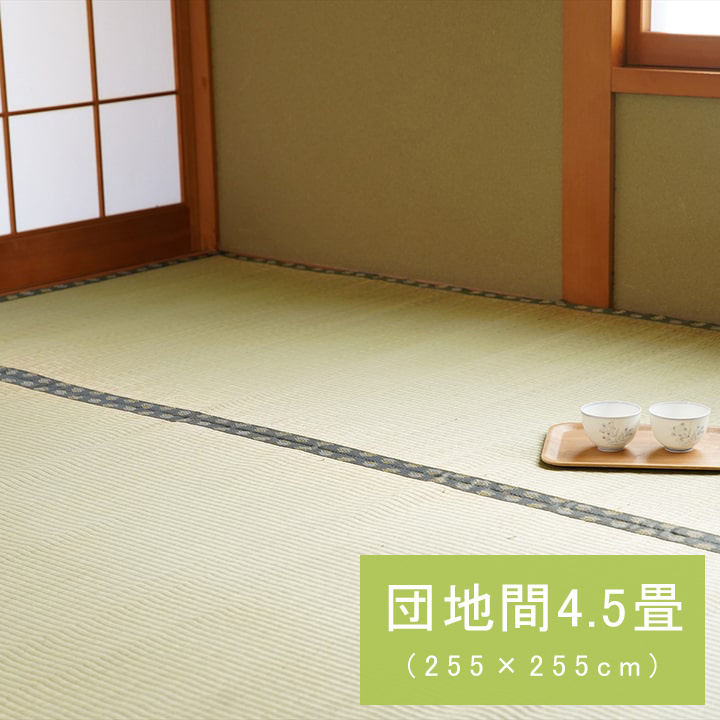 い草 ござ 団地間4.5畳 約255 x 255cm 和室 上敷き カーペット 敷物 双目織 多サイズ 国産 日本製