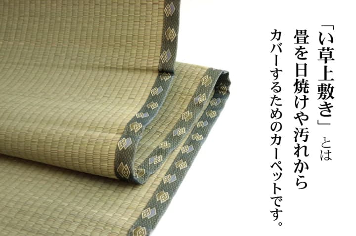 松 い草 ござ 国産 日本製 上敷き 和室 敷物 カーペット お手入れ簡単 夏 抗菌防臭 調湿 消臭 空気清浄 汚れにくい_1