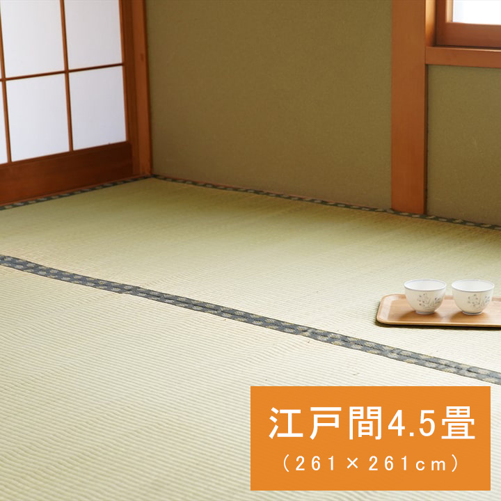 い草 ござ 江戸間 4.5畳 約261 x 261cm 和室 上敷き カーペット 敷物 双目織 多サイズ 国産 日本製