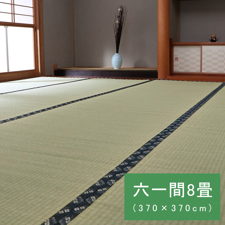 い草 ござ 六一間8畳(約370×370cm） 和室 上敷き カーペット 敷物 糸引織 国産 日本製