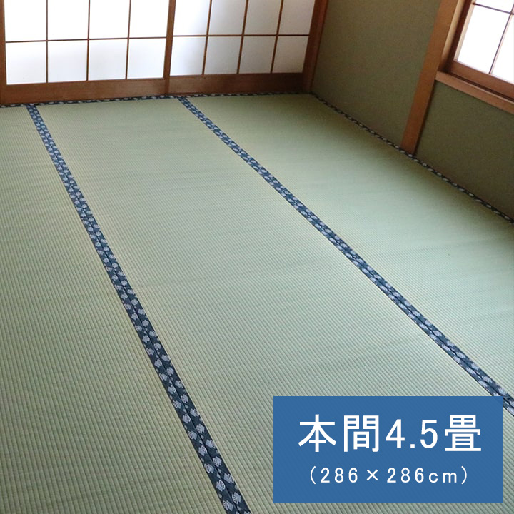 い草 ござ 本間 4.5畳 約286 x 286cm 和室 上敷き 撥水 カーペット 敷物 双目織 国産 日本製｜casarior