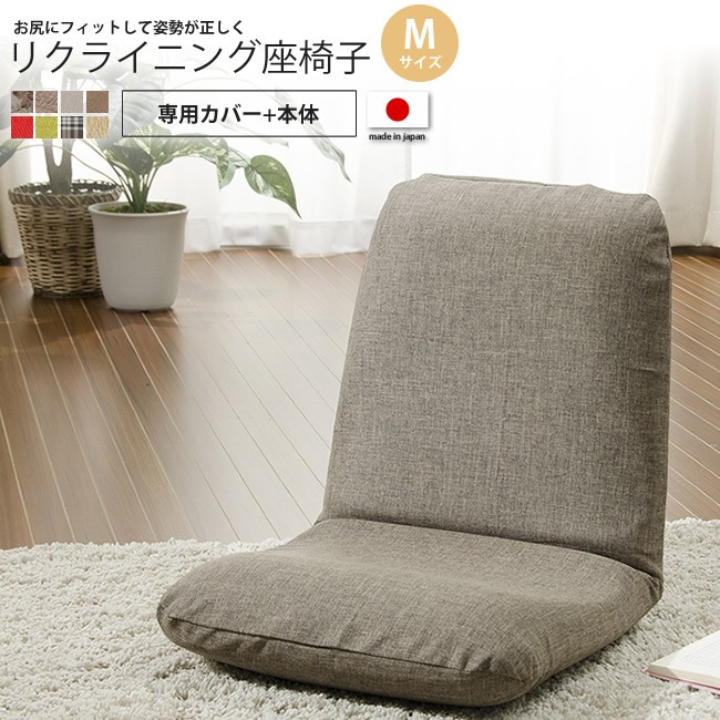 セルタン Mサイズ リクライニング 座椅子 カバー+本体 和楽チェア 座椅