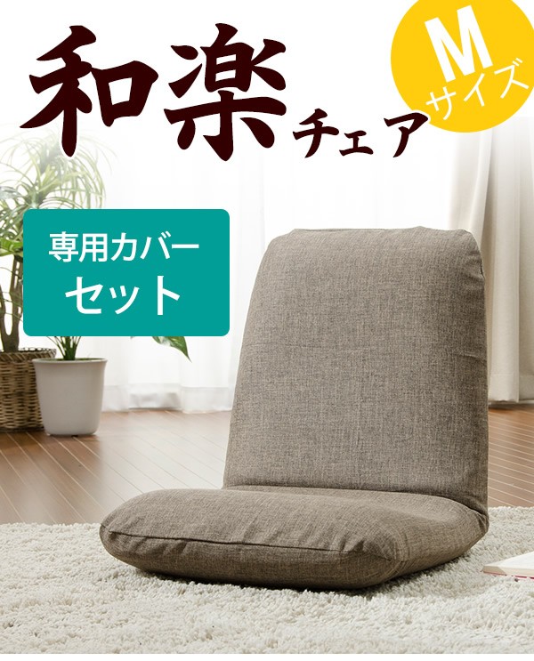 セルタン Mサイズ リクライニング 座椅子 カバー+本体 和楽チェア 座椅