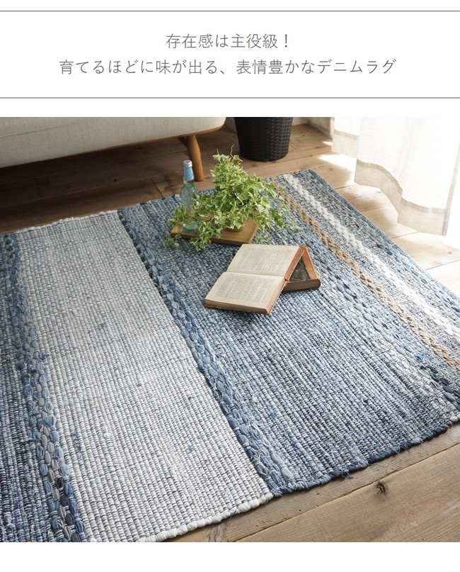 ラグ 麻混 約130x190cm ユーズドデニムを使用したラグ おしゃれ ラグ 麻混 約130x190cm ユーズドデニムを使用したラグ おしゃれ
