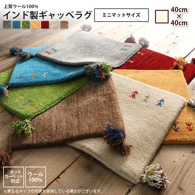 マット 約40x40cm ラグ ミニマットサイズ ウール100% インドギャッベ