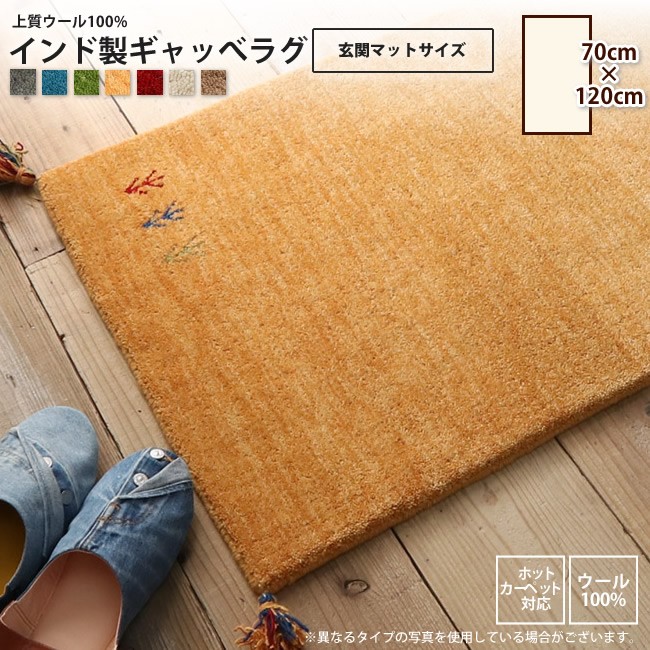 マット 約70x120cm ラグ 玄関マット ウール100% インドギャッベ おしゃれ 室内用玄関マット