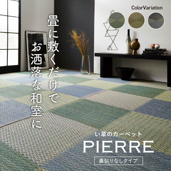 ピーア い草 ござ 花ござ 上敷き 和室 敷物 カーペット リビング 格子柄 市松柄 お手入れ簡単 夏 抗菌防臭 調湿 消臭 空気清浄 汚れにくい