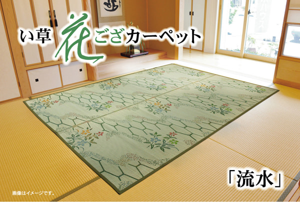 流水 い草 ござ 花ござ 上敷き 和柄 和テイスト 和室 敷物 カーペット 本間 お手入れ簡単 夏 抗菌防臭 調湿 消臭 空気清浄 汚れにくい