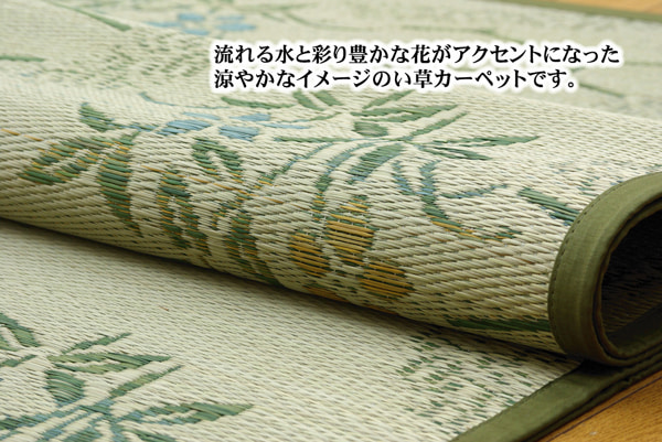 流水 い草 ござ 花ござ 上敷き 和柄 和テイスト 和室 敷物 カーペット 本間 お手入れ簡単 夏 抗菌防臭 調湿 消臭 空気清浄 汚れにくい_1