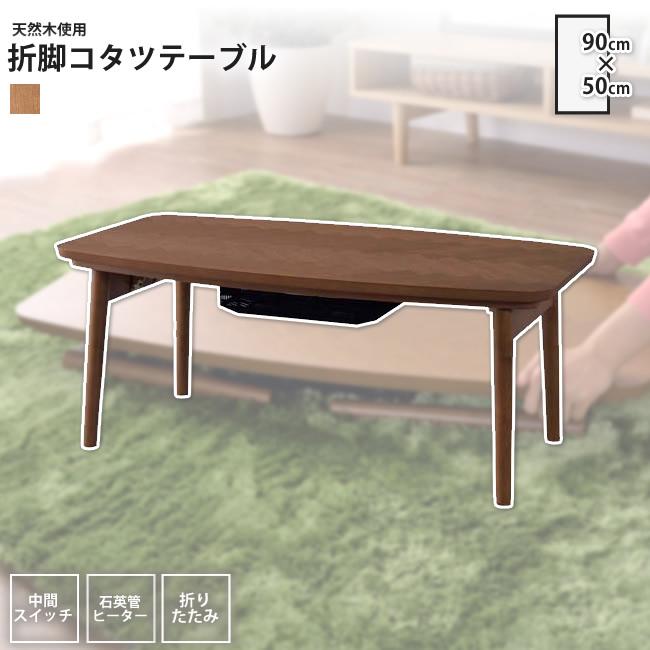 こたつテーブル W90 D50 長方形 コタツテーブル こたつ おしゃれ 冬 炬燵 折りたたみ 折脚 Kt 111 797tmivvty こたつテーブル Mail Printmag Ir こたつテーブル W90 D50 長方形 コタツテーブル こたつ おしゃれ 冬 炬燵 折りたたみ 折脚 Kt 111 797tmivvty こたつテーブル Mail Printmag Ir