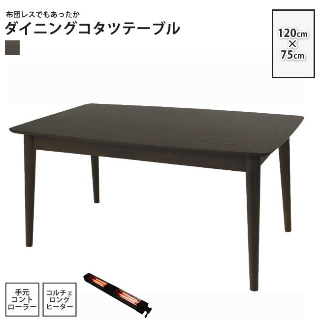 こたつテーブル W120×D75 長方形 