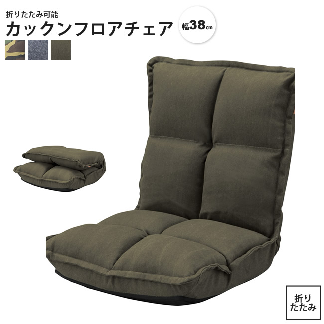 座椅子 1人掛け おしゃれ フロアチェア フロアーソファ いす イス カックン RKC-173 CM/DM/GR｜casarior